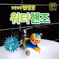 뽀로로워터핸즈수도꼭지