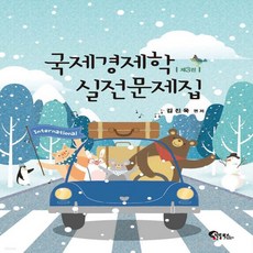 국제경제학실전문제집