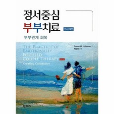 [학지사]정서중심 부부치료 : 부부관계 회복 (원서 3판), 수잔 존슨, 학지사