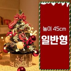 크리스마스 트리 전구 포함 풀세트 탁상용, 높이 45cm 일반형