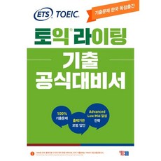 ETS 토익라이팅 기출 공식대비서:TOEIC WRITING 기출문제 한국 독점출간, YBM, 9788917238433, ETS 저