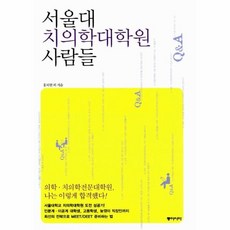 서울대치의학대학원추천도서