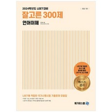 [메가로스쿨] 2024 잘고른 300제 언어이해 LEET 대비, 없음