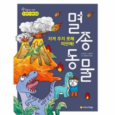 [아르볼]지켜 주지 못해 미안해! 멸종 동물 - 참 잘했어요 과학 26, 아르볼