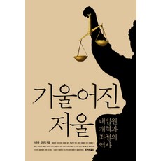 기울어진 저울:대법원 개혁과 좌절의 역사, 한겨레출판사
