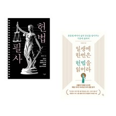 헌법 필사 + 일생에 한번은 헌법을 읽어라 (전2권)