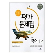  미래엔교과서 중학교 국어 중학 1-2 평가문제집 신유식 국어영역 중등1학년 