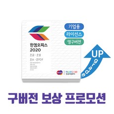 한컴오피스 2020 Open 라이선스 업그레이드 프로모션(2개이상 구매가능)