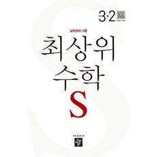 최상위 수학 S 초등 3-2(2023), 없음, 상세 설명 참조