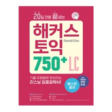 해커스토익750