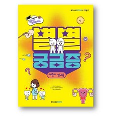 별별 궁금증 : 어린이 성교육 (사은품)