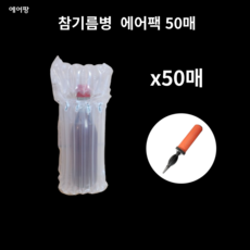 에어팡 와인 화장품 에어팩 포장완충재 에어캡 에어스틱 에어포장, 손펌프, 50개, 상품07-에어팩 참기름병 Q2508