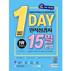 시대고시기획 2021 1DAY 인적성검사 15일 완성, 없음