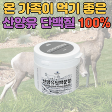 산양유 100% 단백질 네덜란드산 goatsmilk goatmilk 분말 가루 밀크 파우더 40대 50대 60대 남성 여성 어린이 키즈 노인 노년 어르신 초등학교고학년 어른 성인, 3개, 150g