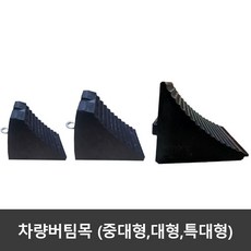 차량 버팀목 소형 중형 고임목 경사로 주차 고무 자동차 화물차 대형, 중대형