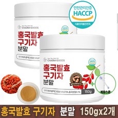 국내산 홍국 발효구기자 분말 150g/ 병 유산균 HACCP인증제품/계량스푼증정, 150gx2병)