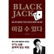 Black Jack 이길 수 있다 : 월드 포커 플레이어 TOP3 차민수의 블랙잭 게임 비법, 티나, 차민수 저