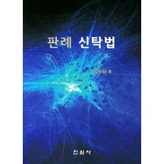 판례 신탁법