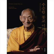 까루 린포체의 수승한 불교 이야기:부처님의 가르침을 따르는 삶, 정신세계사
