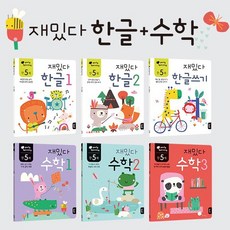 [블루래빗] 재밌다 한글+수학 워크북시리즈 전6권 연령별 선택, 재밌다 한글+수학 만5세