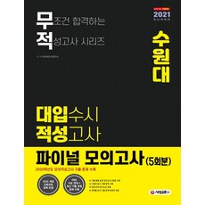 무적 수원대 대입수시 적성고사 파이널 모의고사 5회분(2021 대비):2015 개정 교육과정 완벽 반영, 시대교육