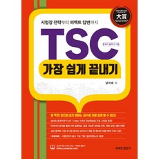 TSC 가장 쉽게 끝내기:시험장 전략부터 퍼펙트 답변까지(절대비법노트+ MP3 제공), 에스티유니타스