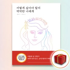 어떻게살아야할지막막한너에게
