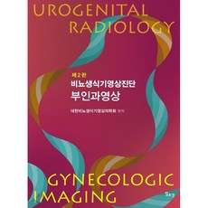 비뇨생식기영상진단 부인과영상, 일조각