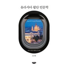 유라시아 횡단 인문학:유라시아를 여행하는 한 방법, 글누림, 김규종