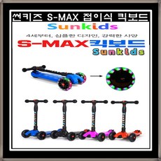 썬키즈킥보드