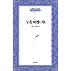 청춘예찬, 범우사, 민태원,이육사 공저 - 청춘작호완