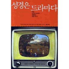 [교보문고] 성경은 드라마다