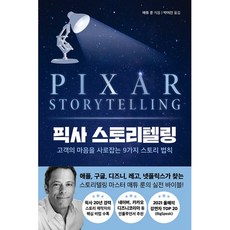 픽사 스토리텔링 (현대지성)/추천도서