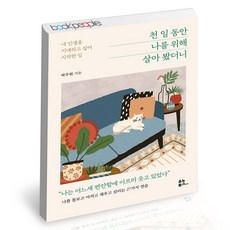 천일동안나를위해살아봤더니