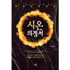 시온 의정서:세계 단일정부 구축을 꿈꾸는 악마의 계획서, 상상나무