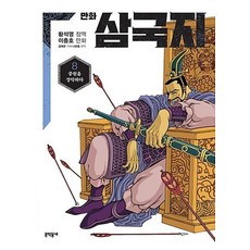 만화 삼국지 8 - 중원을 장악하다, 문학동네
