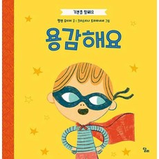 용감해요(기분을 말해요), 달리, NSB9788959984633