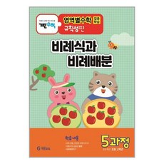 기탄영역별수학 규칙성편 5과정 : 비례식과 비례배분 / 기탄교육책 서적 도서 | 스피드배송 | 안전포장 | 사은품 | (전1권)