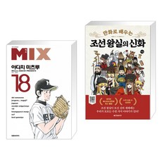 만화로배우는조선왕실의신화