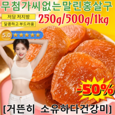 250g/500g/1kg[무료 시식]무첨가 씨 없는 말린 홍살구 경상도 유기농 말린 건살구 무설탕 건과일 건조살구 건과류/달콤하고 부드러움, 250g, 1개
