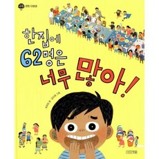 한집에 62명은 너무 많아!