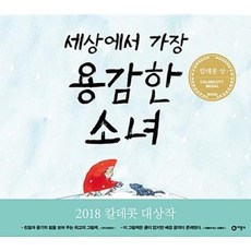 세상에서 가장 용감한 소녀 - 비룡소의 그림동화