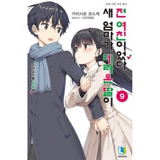 새 엄마가 데려온 딸이 전 여친이었다 9 - L Novel, One color | One Size