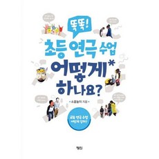 똑똑! 초등 연극 수업 어떻게 하나요?