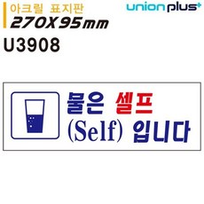 JYW1B8EFB 카페POP 아크릴 유니온 실내간판 U3908 표지판 입니다 물은셀프 아크릴사인 표지판, 주영월드 본상품선택