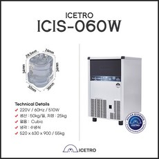 [ICETRO] 아이스트로 ICIS-060W 수냉식 제빙기