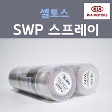 순정품 기아 셀토스 SWP (2개세트) 스노우화이트펄 스프레이 자동차 차량용 카 페인트, 2개, 200ml - swp