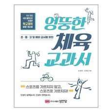 성안당 엉뚱한 체육 교과서 (마스크제공), 단품, 단품