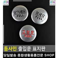 CCTV설치안내문 출입문 팻말 미세요 미시오당기시오 외출중 주차금지 명패 디자인소품 통제구역, 당기세요
