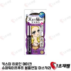 키스미 마스카라 슈퍼워터프루프볼륨앤컬 6g 일본 키스미마스카라 1초재팬 직배송, 단색, 1개